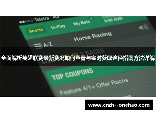 全面解析英超联赛最新赛况如何查看与实时获取途径指南方法详解