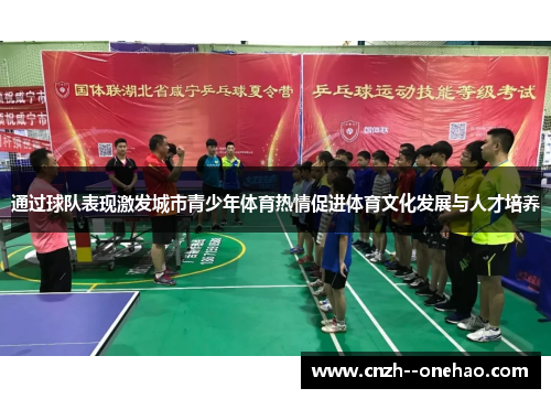 通过球队表现激发城市青少年体育热情促进体育文化发展与人才培养