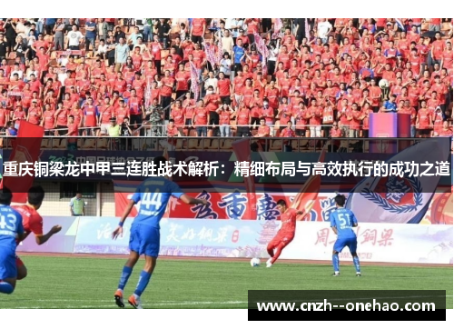 重庆铜梁龙中甲三连胜战术解析：精细布局与高效执行的成功之道