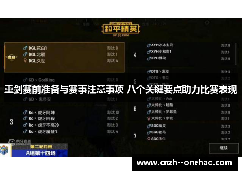 重剑赛前准备与赛事注意事项 八个关键要点助力比赛表现