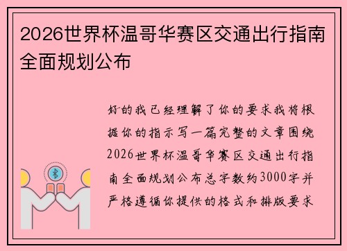 2026世界杯温哥华赛区交通出行指南全面规划公布 2026世界杯温哥华赛区交通出行指南全面规划公布