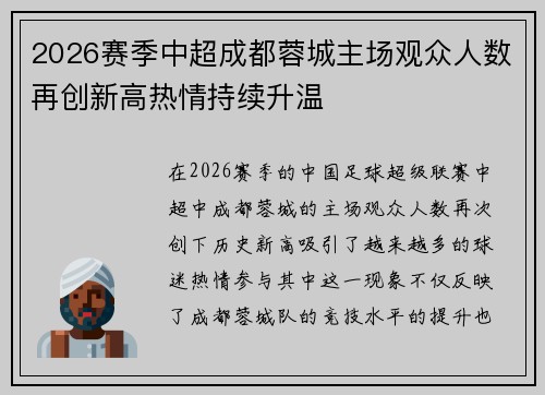 2026赛季中超成都蓉城主场观众人数再创新高热情持续升温 2026赛季中超成都蓉城主场观众人数再创新高热情持续升温