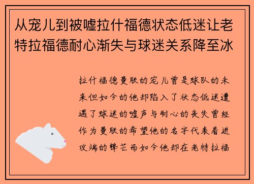从宠儿到被嘘拉什福德状态低迷让老特拉福德耐心渐失与球迷关系降至冰点
