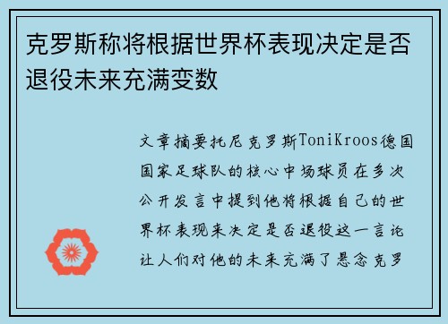 克罗斯称将根据世界杯表现决定是否退役未来充满变数 克罗斯称将根据世界杯表现决定是否退役未来充满变数