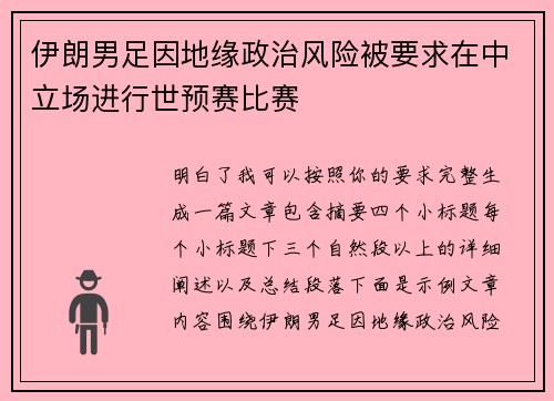 伊朗男足因地缘政治风险被要求在中立场进行世预赛比赛