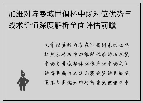 加维对阵曼城世俱杯中场对位优势与战术价值深度解析全面评估前瞻