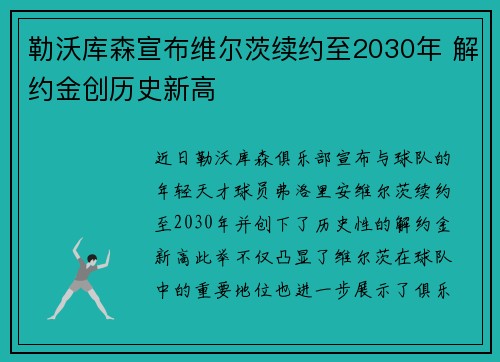 勒沃库森宣布维尔茨续约至2030年 解约金创历史新高