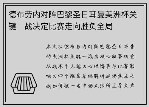 德布劳内对阵巴黎圣日耳曼美洲杯关键一战决定比赛走向胜负全局