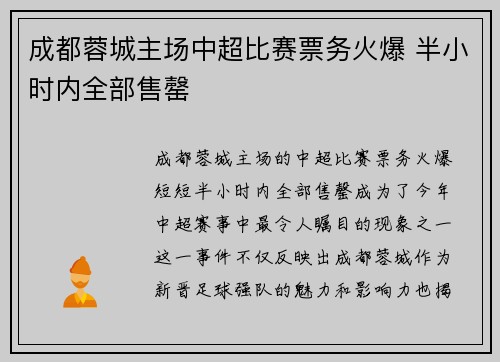 成都蓉城主场中超比赛票务火爆 半小时内全部售罄