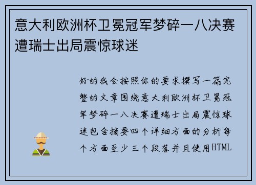 意大利欧洲杯卫冕冠军梦碎一八决赛遭瑞士出局震惊球迷