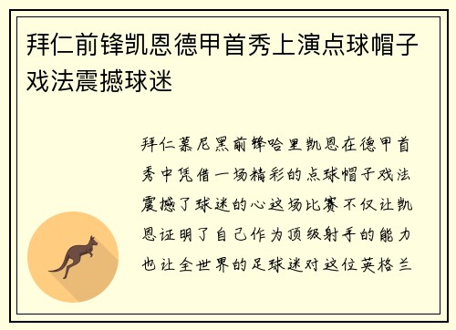 拜仁前锋凯恩德甲首秀上演点球帽子戏法震撼球迷