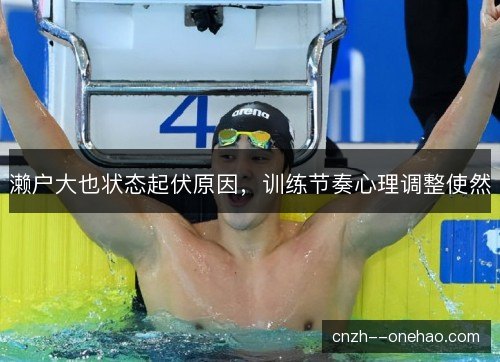 濑户大也状态起伏原因，训练节奏心理调整使然